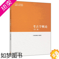 [正版][正版]考古学概论 版 另荐 中国博物馆学基础 文物学李晓东 中国考古通论张之恒 保护学 王蕙贞 科技考古学