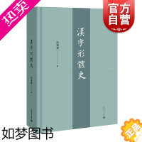 [正版]汉字形体史 商代甲骨文金文简帛石刻字印刷体演化形陆锡兴著上海教育出版社语言文字基本知识标杆性著作中国文化文字历史