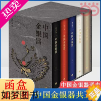 [正版]中国金银器(共五卷)扬之水著 秦汉隋唐宋元明清中国历代金银器作三星堆面具黄金权杖皇帝金丝翼善冠历史考古文物图鉴书