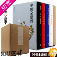 [正版]中国金银器扬之水 全套五卷 中国首部金银器通史秦汉隋唐宋元明清历代金银器作三星堆面具黄金权杖金丝翼善冠历史考古文