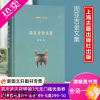 [正版]周亚吉金文集 上海博物馆学人文丛青铜器古文字研究中国古代历史上海古籍出版社上古史文物考古