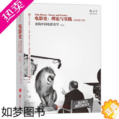 [正版]电影史 理论与实践 后浪电影学院出版社正版影视概论重构中国电影史学历史书籍