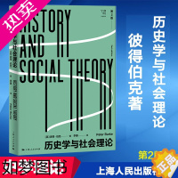 [正版]历史学与社会理论 2版 彼得伯克Peter Burke著 李康 译 史学理论人文社会科学 社会学研究 正版图书籍