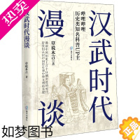 [正版]汉武时代漫谈 草说木言 著 史学理论社科 书店正版图书籍 海天出版社