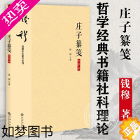 [正版][钱穆先生全集]庄子纂笺中国古代哲学古典文学通识 国学经典四书五经 史学理论 哲学经典书籍社科理论 九州出版社