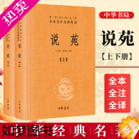 [正版]说苑 上下册全二册 中华经典名著全本全注全译丛书 中华书局 三全本 说苑刘向 杂著类编 历史 史学理论 历史研究