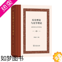 [正版]历史理论与史学理论 近现代西方史学著作选 何兆武 著 历史书籍