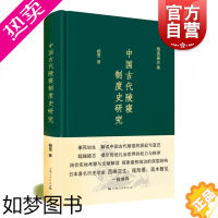 [正版]中国古代陵寝制度史研究 杨宽著作集精装史学理论正版图书籍上海人民出版社中国通史历史读物作者另著战国史西周史