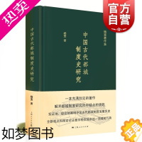 [正版]中国古代都城制度史研究 杨宽著作集史学理论历史考古类图书 上海人民出版社 世纪出版