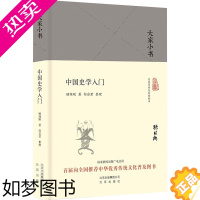 [正版]中国史学入门 顾颉刚 著;何启君 整理 著 史学理论社科 书店正版图书籍 北京出版社