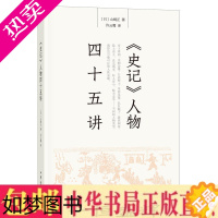 [正版]正版 《史记》人物四十五讲 山崎正 著中华书局出版探讨《史记》立足人文关怀,剖析人性隐幽历史史学理论历史研