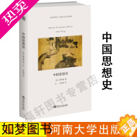 [正版]正版中国思想史 程艾蓝著 中国思想的古代文化基础 孔子墨子孟子知识学识 史学理论历史研究书籍 河南大学出版