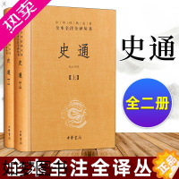 [正版]史通 上下全两2册 精装 中华经典名著三全系列全本全译全注丛书籍 哲学中国通史 史学理论著作 历史知识读物 中华