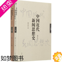 [正版]中国近代新闻思想史-(全2卷)-[增订本]胡太春9787506082563东方出版社史学理论