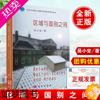 [正版]正版书籍 区域与国别之间吴小安历史史学理论殖民研究历史研究评价科技专业东南亚华侨华人学科地区家族历史参考阅读使用