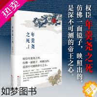 [正版][正版书籍]年羹尧之死 马伯庸一本书讲一件事 回顾了年羹尧一生从得意到失意的宦海浮沉 中国历史 历史史学理论研究