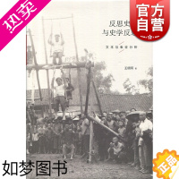 [正版]反思史学与史学反思 文本与表征分析 王明珂著 史学理论 正版图书籍 上海人民出版社 世纪出版