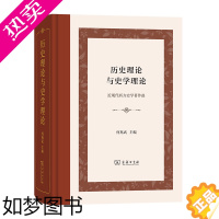 [正版][]历史理论与史学理论(精装本) 商务印书馆 正版书籍