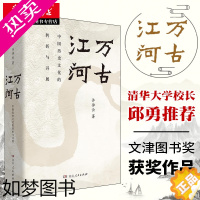 [正版]2023新印制 万古江河 中国历史文化的转折与开展 许倬云著比肩黄仁宇中国通史力作史学理论书籍 上下五千年历史