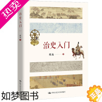 [正版]治史入门 戴逸 历史书籍史学理论 中国人民大学出版社 正版书籍[凤凰书店]9787300298085