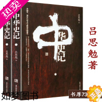 [正版][库存尾品]中华史记(全二册)吕思勉作品史学理论中国大历史中国通史史纲白话本国史研究书籍