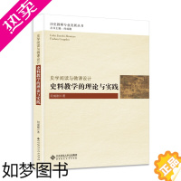 [正版]史学阅读与微课设计 史料教学的理论与实践 何成刚 北师师范大学出版社 基于史料研习的微课教学设计历史教师专业历史