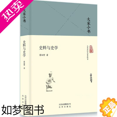 [正版]史料与史学 翦伯赞 著;张传玺 修订 史学理论社科 北京出版集团