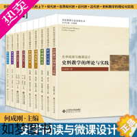 [正版]历史教师专业丛书 史学阅读与微课设计全套9本中国近代史+古代史+世界古代史+近代史+现代史+中国现代史+史料教学