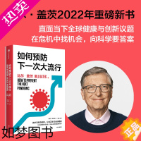 [正版]正版 如何预防下一次大流行 美比尔盖茨许可崔樱 历史 史学理论 9787521744156 集团 图书籍