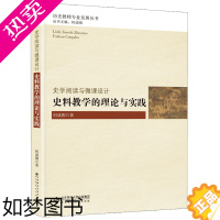 [正版]史学阅读与微课设计 史料教学的理论与实践 何成刚 基于史料研习的微课教学设计历史教师专业历史教学指导书 北师