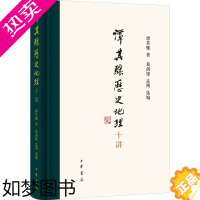 [正版]谭其骧历史地理十讲 谭其骧 著 葛剑雄,孟刚 编 史学理论社科 书店正版图书籍 中华书局