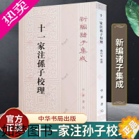 [正版]正版 新编诸子集成 十一家注孙子校理 繁体竖排版 春秋 孙武 著社科 史学理论 史学理论书籍 978710