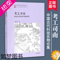 [正版]考工司南 中国古代科技名物论集平闻人军著历史史学理论历史研究史学理论史学概论中国史学经典史学通论史学入门上海古籍