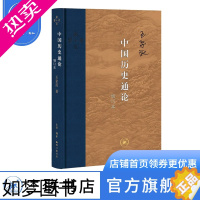 [正版]当代学术:中国历史通论(增订本)王家范 著 史学理论社科 中国历史通论 历史类书籍 三联书店DF