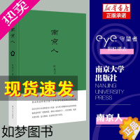 [正版]南京人 叶兆言 城市人系列 南京传作者描写南京结集地方史志走近金陵夫子庙等六朝古都玄武湖生活旅游文化介绍 正版书