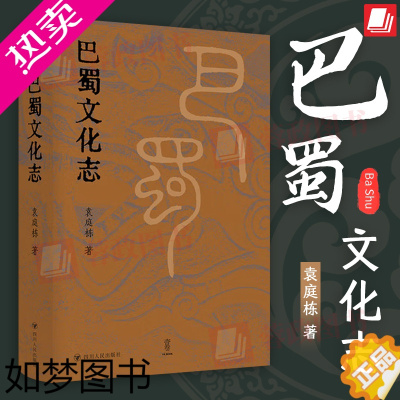 [正版]2022新书 巴蜀文化志 袁庭栋 著 地域文化 群众文化 历史文化轶事逸闻 地方史志四川成都历史简史 四川人民出