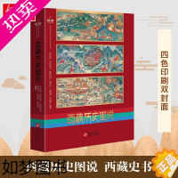 [正版][正版]西藏历史图说 陈庆英等著 西藏史书 95个西藏历史故事 四色印刷双封面地方史志民族史志社科书店图书籍华文