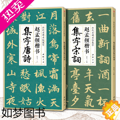 [正版][2本]赵孟頫楷书集字唐诗宋词 简体旁注楷书入门基础教程收录赵孟俯经典碑帖集古诗词作品集成人学生临摹欣赏楷书毛笔