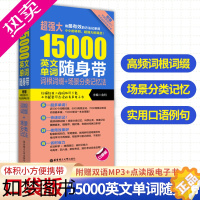 [正版]强大15000英文单词随身带 词根词缀+场景分类记忆法 附赠MP3 大学英语四级六级CET4CET6高考单词词汇
