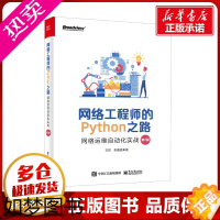 [正版]网络工程师的Python之路 网络运维自动化实战 2版 王印,朱嘉盛 著 程序设计(新)专业科技 书店正版图书籍