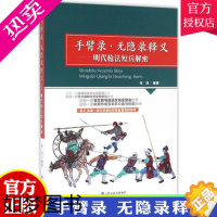 [正版]手臂录 无隐录释义-明代枪法短兵解密 任鸿 追溯武学文化与历史 明朝末年实用武艺 古文言与白话文 契合 山西科学