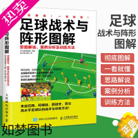 [正版]足球战术与阵形图解 思路解说 竞赛规则及训练方法 足球书战术教学 掌握足球阵形和运用足球战术指导 足球专业训练教