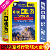 [正版]正版 中国自助游 国内自助旅行经典读本 国内旅游地图自助游攻略 中国旅游地图册名胜古迹景点旅行实拍线路图攻略游遍