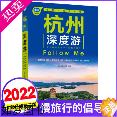 [正版]杭州深度游Follow Me(全新3版 图解版) 手绘35幅示意图 一线实地探访 2023浙江旅游攻略旅行书籍旅