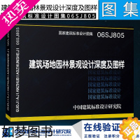 [正版]国标图建筑专业建筑场地园林景观设计深度及图样建筑标准图集06SJ805