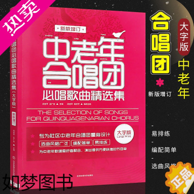 [正版]正版中老年合唱团必唱歌曲精选集 大字版 中老年人喜爱的歌合唱简谱曲谱基础练习曲教程书 北京体育 老年大学经典红歌