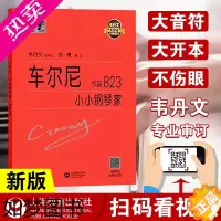 [正版]正版 车尔尼小小钢琴家 作品823 韦丹文 车尔尼823钢琴书 大字版大音符钢琴曲谱书籍儿童钢琴初学教程音乐