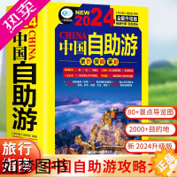 [正版]中国自助游2024全新旅游攻略国家旅游走遍游遍中国古镇风土人情书籍国内景点大全亲子游自驾游景区交通路线住宿地图旅