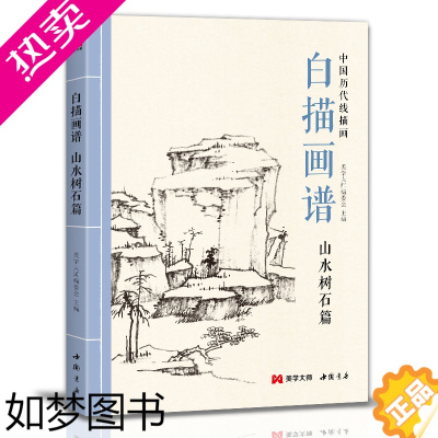 [正版]白描画谱 山水树石篇 中国工笔技法画册集书籍入门初自学者零基础教程材成人手绘临摹勾线名家底稿图大全美术绘画