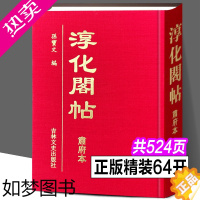 [正版]完整版全集 淳化阁帖 肃府本 孙宝文编 中国历代帝王法帖王羲之献之书法字帖作品名家墨迹全10卷高清真迹临摹碑帖拓